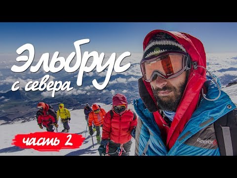 Видео: Эльбрус с севера 2018. Часть 2. Штурмовой лагерь. Скалы Ленца. Восхождение