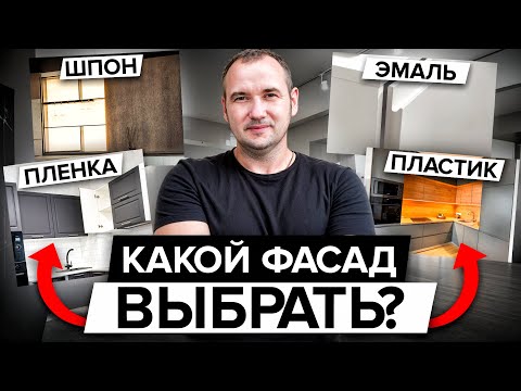 Видео: Лучший ФАСАД для КУХНИ / Совет от МЕБЕЛЬЩИКА