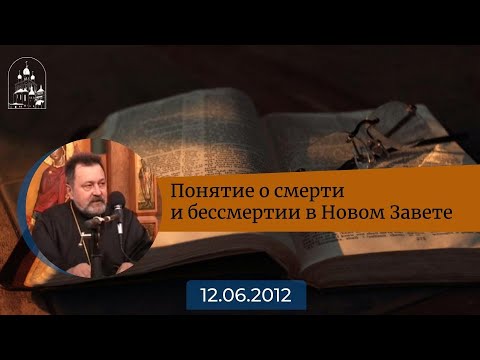 Видео: Понятие о смерти и бессмертии в Новом Завете. Архимандрит Ианнуарий (Ивлиев)