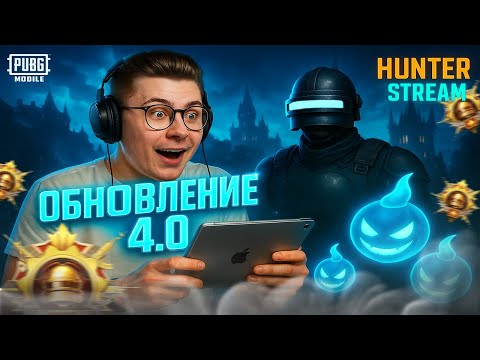 Видео: 10-Я ПРОКАЧКА ДО ЗАВИКА ❗️Пабг мобайл на Ipad PRO M4 ❗️ стрим PUBG Mobile  #PUBGMobile