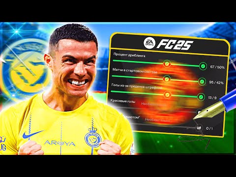 Видео: ИГРОК СЕЗОНА в СА и НОВЫЙ ВЫЗОВ! | КАРЬЕРА ЗА CRISTIANO RONALDO