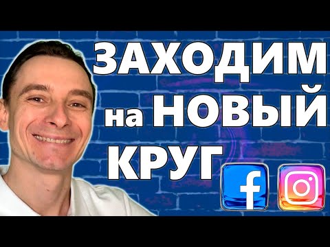 Видео: 🔥 ЭТО ТОЛЬКО НАЧАЛО! 🚀 Финал Курса по Facebook Ads 😱 Презентация Курса по Продажам