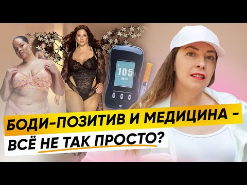 Видео: БОДИПОЗИТИВ и медицина - всё ли так просто? Как БОДИПОЗИТИВ путают с распущенностью @sofiaromel