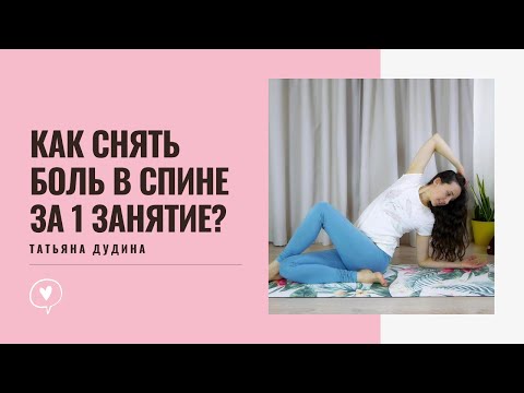Видео: Как снять Боль в Спине за 1 занятие? Комплекс упражнений для спины.
