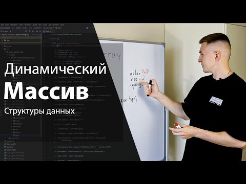 Видео: Динамический массив | Структуры данных и алгоритмы | Изучение алгоритмов