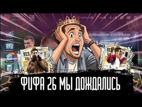 Видео: ФИФА 26 ВЫШЛА!ИМБОВЫЕ ЭМБЛЕМЫ!НОВЫЕ СХЕМЫ!КАК СОБИРАТЬ ГРУППЫ?НОВАЯ СИСТЕМА РАНГОВ!