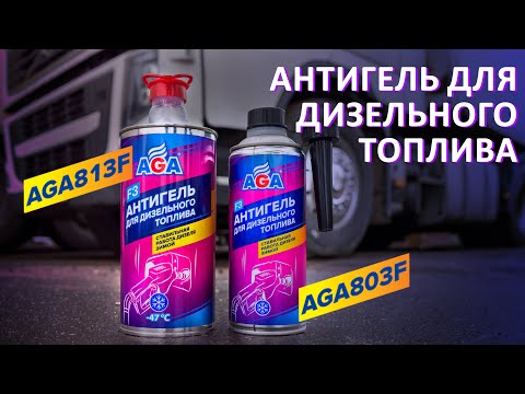 Видео: Все, что нужно знать про антигель для дизтоплива #антигель #aga #автохимия