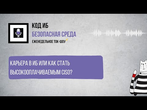 Видео: Карьера в ИБ или как стать высокооплачиваемым CISO
