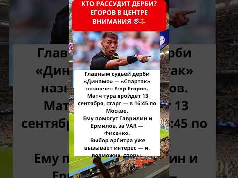 Видео: Кто рассудит дерби? Егоров в центре внимания 🎯⚖️
