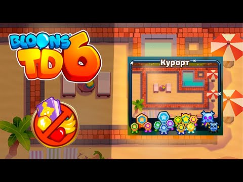 Видео: Чемпанзе!! | BLOONS TD 6 | Чемпанзе на карте курорт!