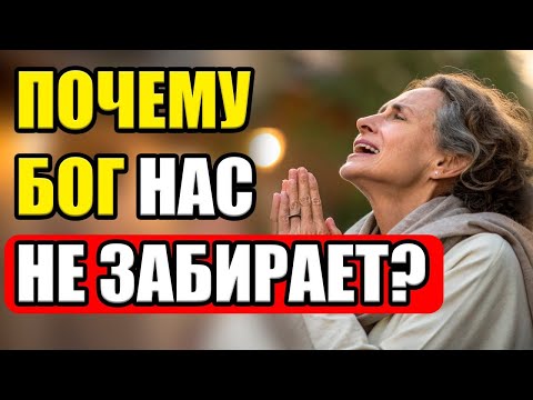 Видео: Почему Бог не забирает нас когда мы устали_ Ответ, который потрясет вас!