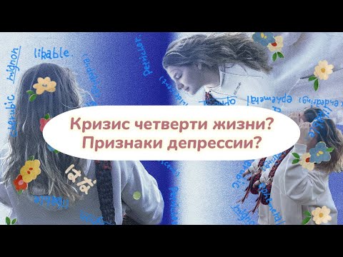 Видео: Кризис четверти жизни? Депрессия?