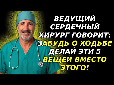 Видео: ТЕБЕ ЗА 60? Эти 5 упражнений ЛУЧШЕ, чем ходьба — Рекомендовано врачом!
