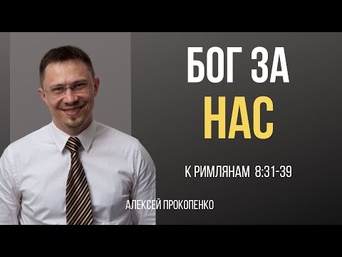 Видео: Бог за нас! | Римлянам 8:31-39 | Алексей Прокопенко