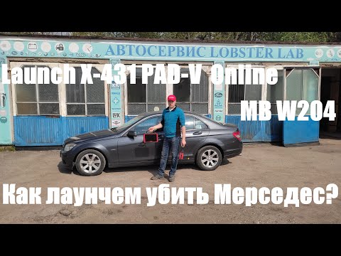 Видео: Как убить мерседес С180 W204 при помощи сканера Launch Pad-V?