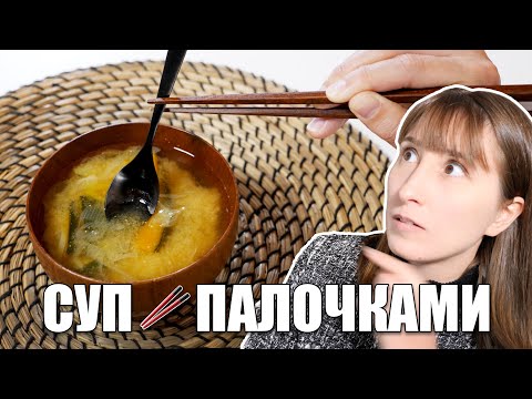 Видео: Как японцы едят суп ПАЛОЧКАМИ. Почему в Японии не используют ложки?