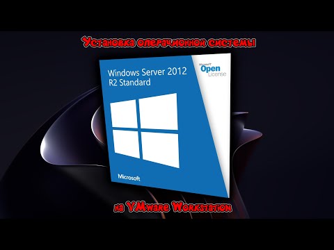 Видео: Установка Windows Server 2012 R2 на VMware Workstation