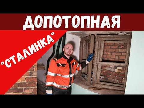 Видео: Допотопная "Сталинка" такое возможно?! 0035
