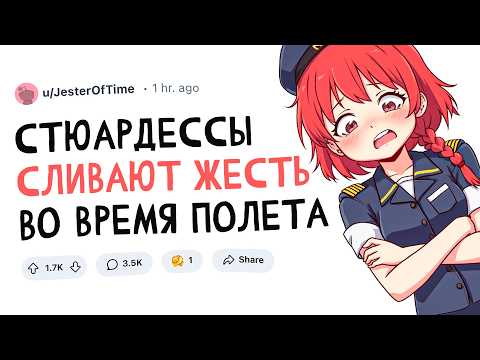 Видео: СТЮАРДЕССЫ СЛИВАЮТ ЖУТКИХ ПАССАЖИРОВ