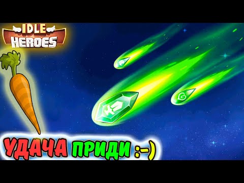 Видео: Пробуды в сентябре 2024. Удача ПРИДИ в IDLE Heroes