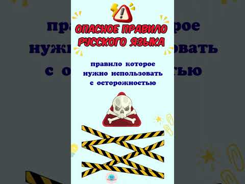 Видео: Опасное правило русского языка #shorts  #russianlanguagelessons #russianlanguage
