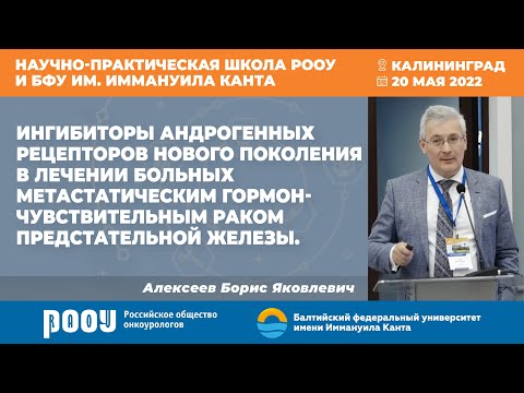 Видео: Ингибиторы андрогенных рецепторов нового поколения в лечении больных мГЧРПЖ. Алексеев Б. Я.