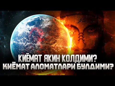 Видео: Қиёмат яқин қолдими ? Қиёмат аломатлари бӯлдими ?