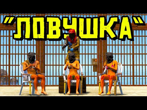 Видео: «ЛОВУШКА»! ЗАПЕРЛИ соседей в ЛОВУШКЕ, которой НЕСУЩЕСТВУЕТ в РАСТ RUST