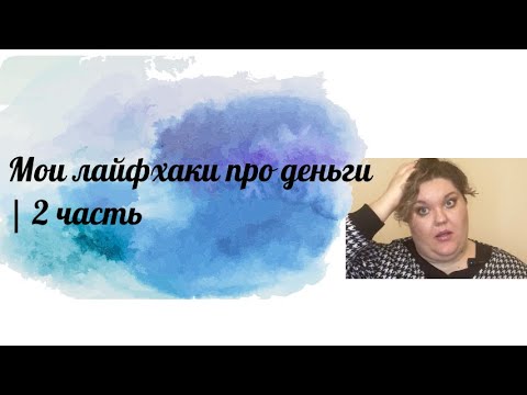 Видео: Мои лайфхаки про деньги | 2 часть