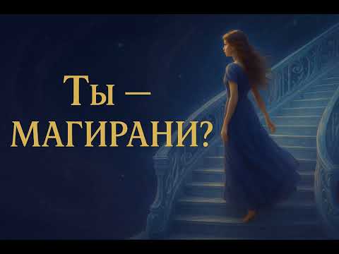 Видео: Как понять, что ты #Магирани /Признаки пробуждения женской силы #Шакти #архатимагирани #ченнелинг5d 