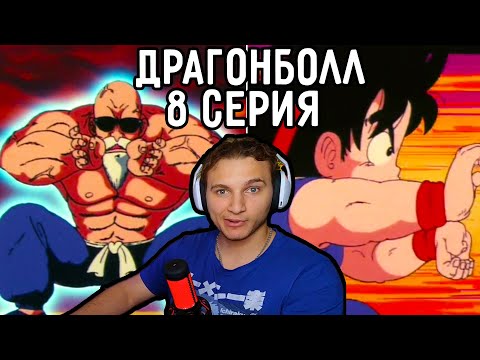 Видео: Новая Техника ГОКУ! | Драгонболл 8 серия | Реакция на аниме