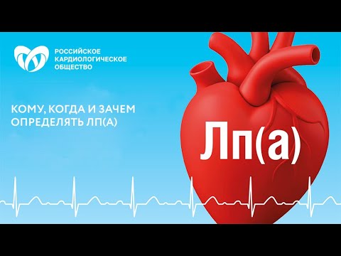Видео: Кому, когда и зачем определять Лп(а)