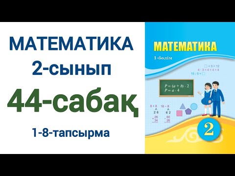 Видео: 44-сабақ 2-сынып Математика 1-8-есептер