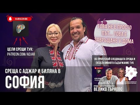Видео: Това не е просто път... това е завръщане у дома - Среща на Аджар и Биляна в София 14.09