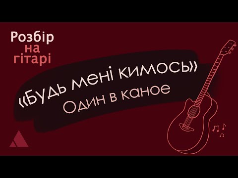 Видео: Один в каное — Будь мені кимось, розбір на гітарі (cover w/ tabs)