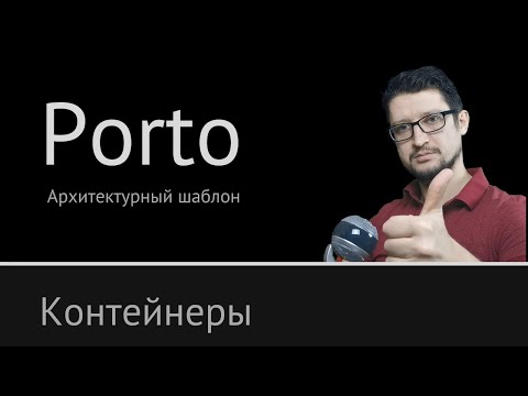 Видео: Porto: Containers [ Слой Контейнеров ] ► Архитектурный шаблон Порто №3