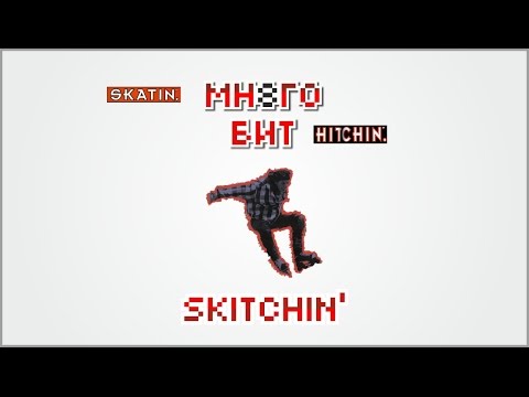 Видео: Больше, чем Обзор Skitchin