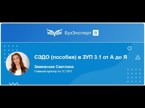 Видео: СЭДО (пособия) в ЗУП 3.1 от А до Я. Запись эфира от 21.03.2024. Лектор Светлана Змиевская