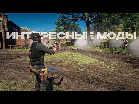 Видео: ЭТО ОДНИ ИЗ САМЫХ ИНТЕРЕСНЫХ МОДИФИКАЦИЙ В RDR2! | #2