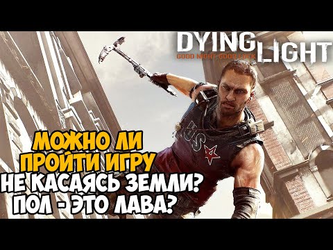 Видео: Можно ли Пройти Dying Light Не Касаясь Земли? Пол - Это Лава в Dying Light