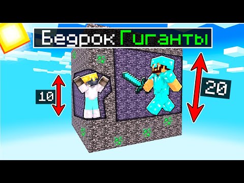 Видео: БЕДРОК КОРОБКА, НО МЫ СТАНОВИМСЯ БОЛЬШЕ! МАЙНКРАФТ БИТВА В БЕДРОКОВОЙ КОРОБКЕ