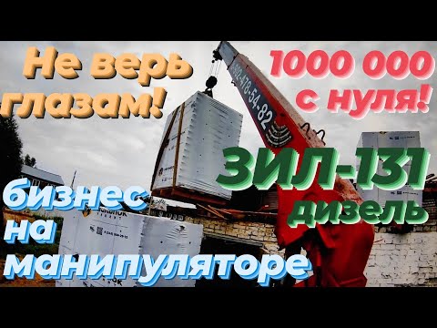 Видео: 🔥 ЗИЛ 131 + Японский манипулятор КМУ: ШОК от веса пеноблоков! 1,5 ТОННЫ на поддон! Работа на СЕБЯ!