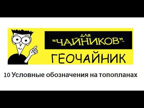 Видео: 10 Геочайник - Условные знаки на топографических планах