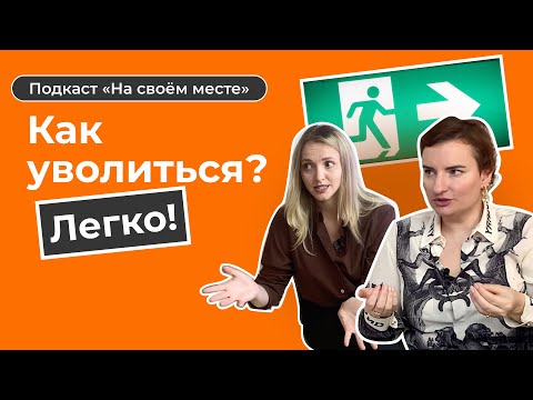 Видео: Увольнение без стресса. Как правильно уволиться с работы?