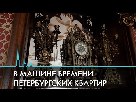 Видео: Исторические квартиры Санкт-Петербурга