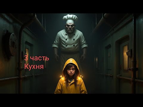 Видео: ПОБЕГ от КАННИБАЛОВ-ПОВАРОВ! | Little Nightmares - Кухня
