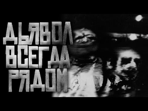 Видео: Дьявол Всегда Рядом... Страшные истории на ночь.Страшилки на ночь. 2K 60fps