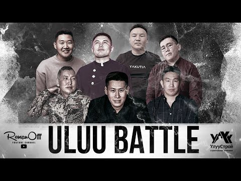 Видео: ULUU BATTLE #1 (рус. субтитры)