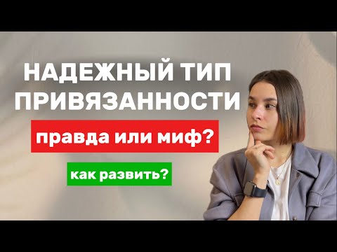 Видео: Надёжный тип привязанности: правда или миф?