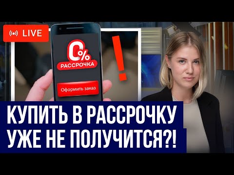 Видео: Новые правила покупок в рассрочку и оплату частями! ГосДума урегулирует сервисы рассрочек